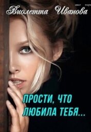 Прости, что любила тебя... (СИ)